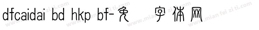 dfcaidai bd hkp bf字体转换